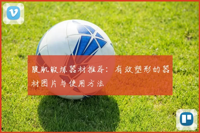 腹肌锻炼器材推荐：有效塑形的器材图片与使用方法