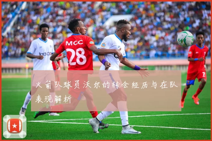 火箭队球员沃尔的转会经历与在队表现解析