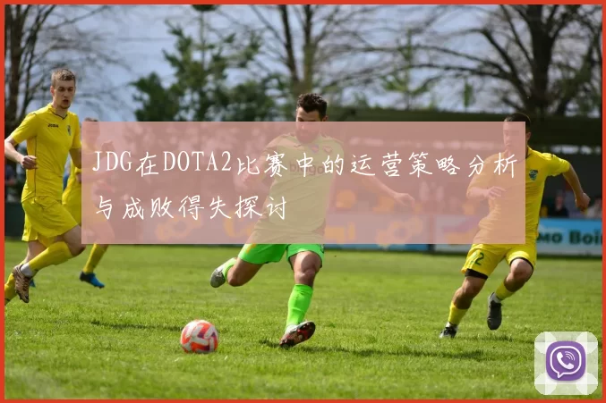 JDG在DOTA2比赛中的运营策略分析与成败得失探讨
