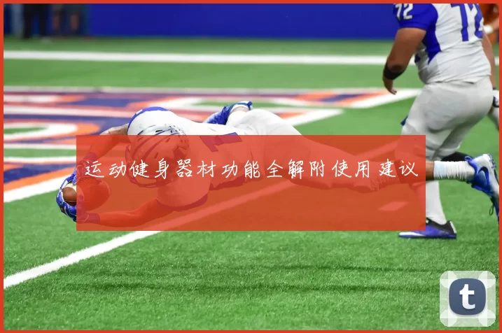 运动健身器材功能全解附使用建议