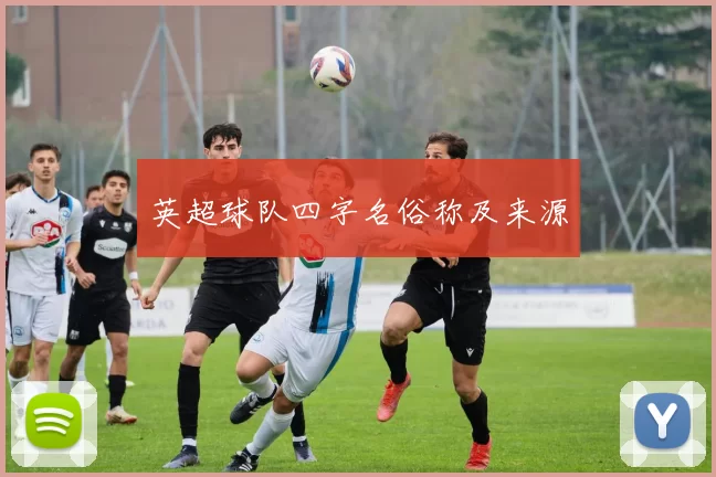 英超球队四字名俗称及来源