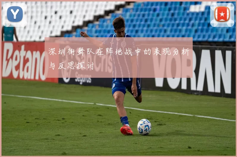 深圳街舞队在阵地战中的表现分析与反思探讨