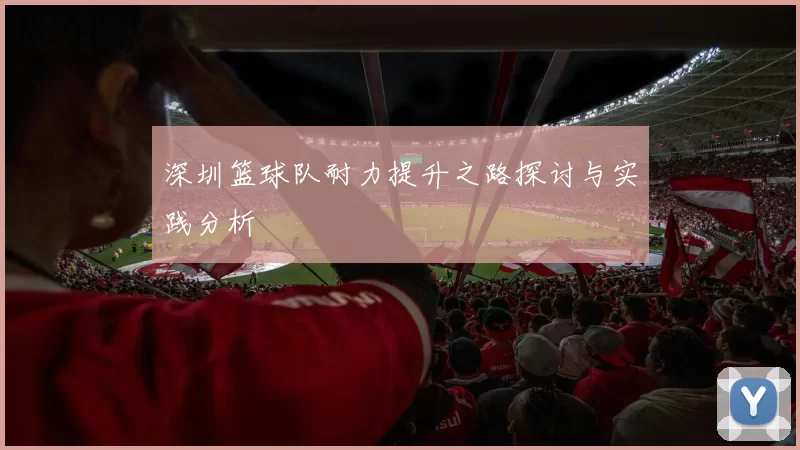 深圳篮球队耐力提升之路探讨与实践分析