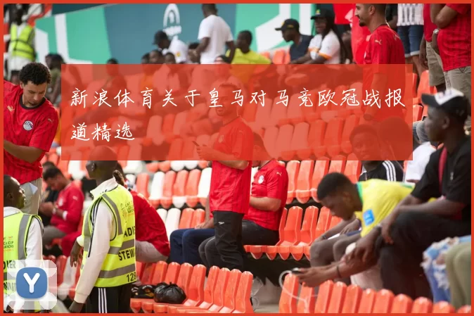 新浪体育关于皇马对马竞欧冠战报道精选
