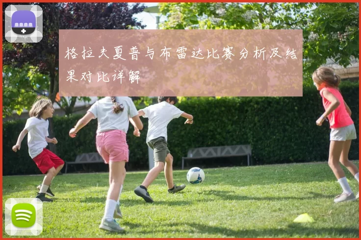 格拉夫夏普与布雷达比赛分析及结果对比详解