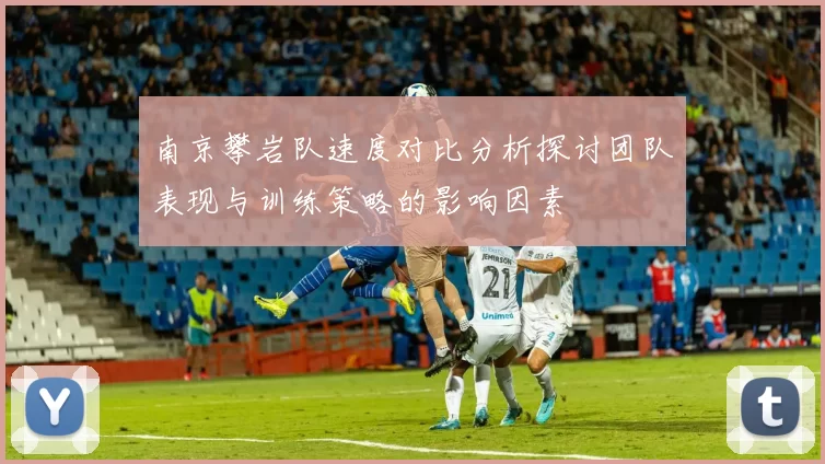 南京攀岩队速度对比分析探讨团队表现与训练策略的影响因素