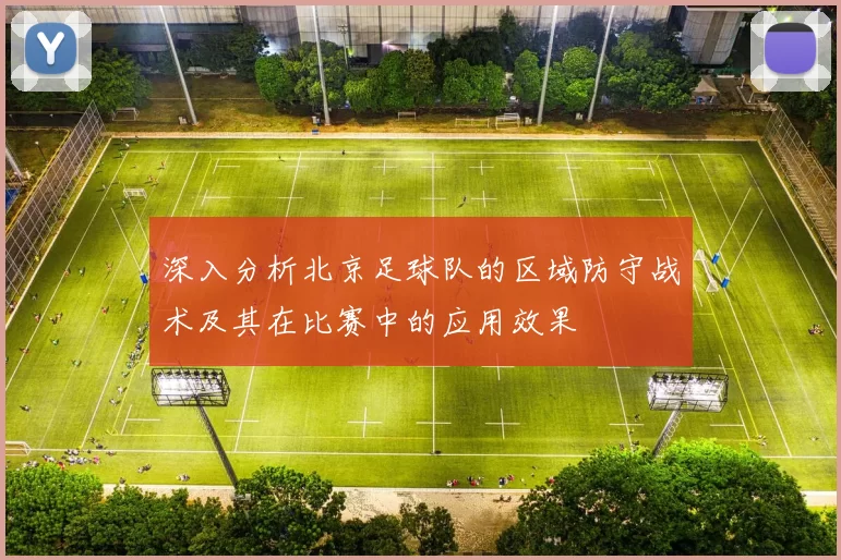 深入分析北京足球队的区域防守战术及其在比赛中的应用效果