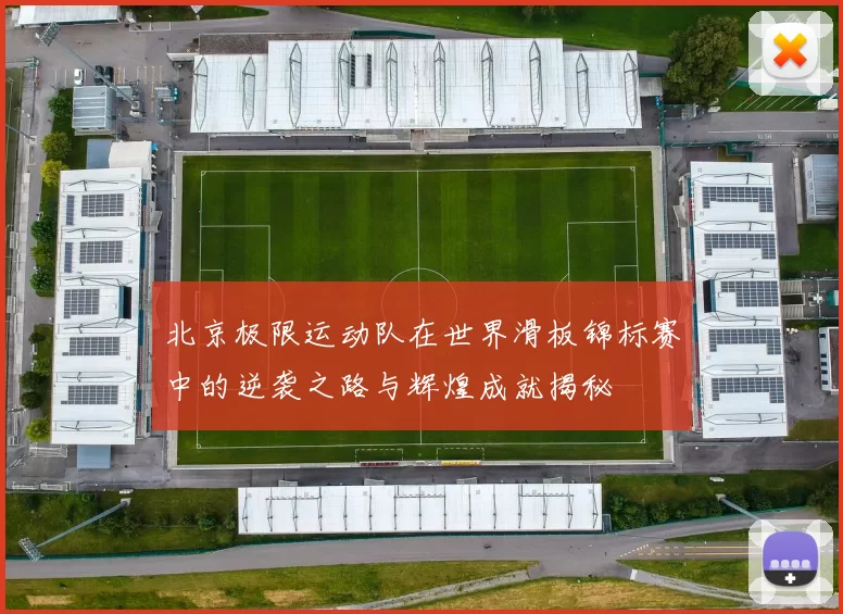 北京极限运动队在世界滑板锦标赛中的逆袭之路与辉煌成就揭秘