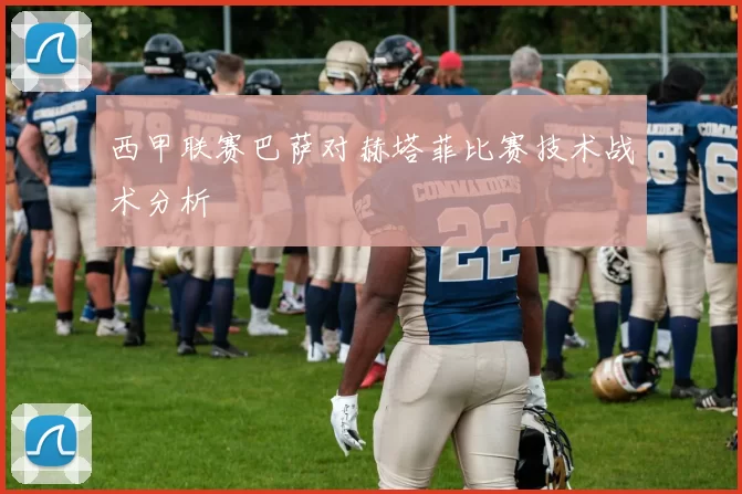 西甲联赛巴萨对赫塔菲比赛技术战术分析