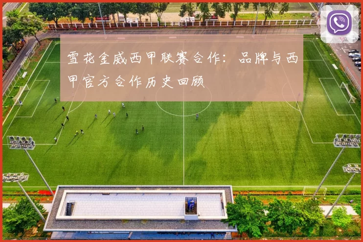 雪花金威西甲联赛合作：品牌与西甲官方合作历史回顾