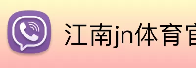 江南jn体育官网 Logo